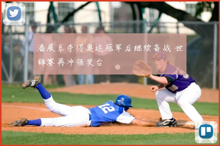 潘展乐夺得奥运冠军后继续备战 世锦赛再冲领奖台