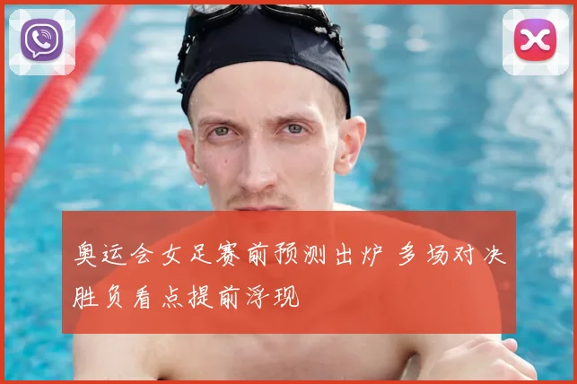奥运会女足赛前预测出炉 多场对决胜负看点提前浮现