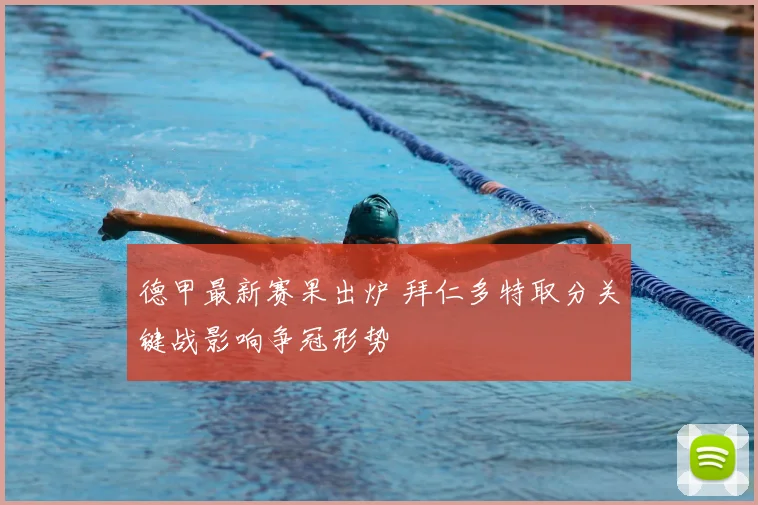 德甲最新赛果出炉 拜仁多特取分关键战影响争冠形势