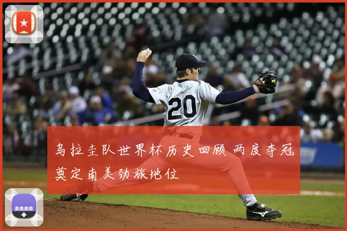 乌拉圭队世界杯历史回顾 两度夺冠奠定南美劲旅地位