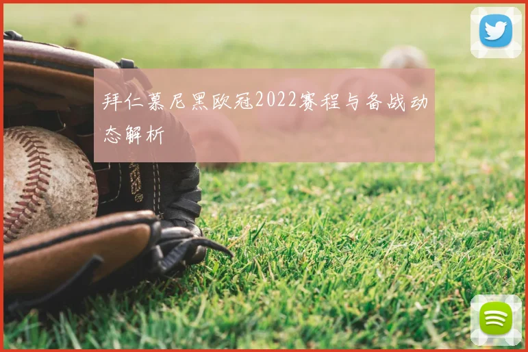 拜仁慕尼黑欧冠2022赛程与备战动态解析