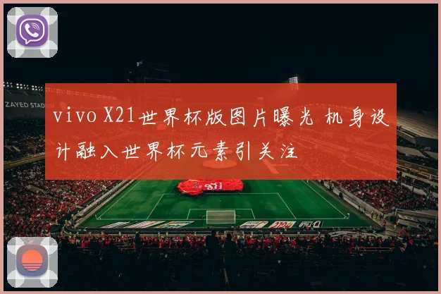 vivo X21世界杯版图片曝光 机身设计融入世界杯元素引关注
