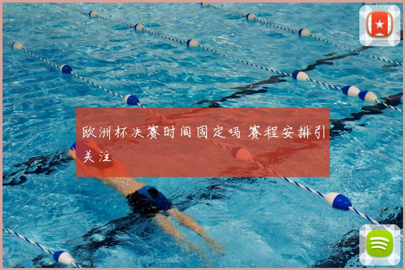 欧洲杯决赛时间固定吗 赛程安排引关注