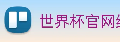 世界杯官网线上平台 logo